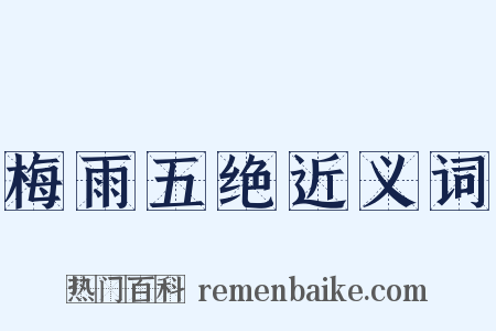 梅雨五绝近义词是什么意思的图片